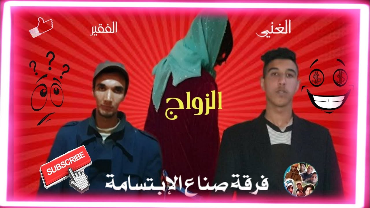 فرقة صناع الإبتسامة  سكاتش : ( الزواج )