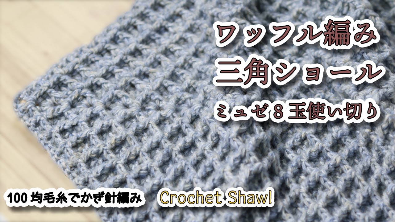 Crochet shawl with Waffle stitch- Crochet Tutorial - YouTube