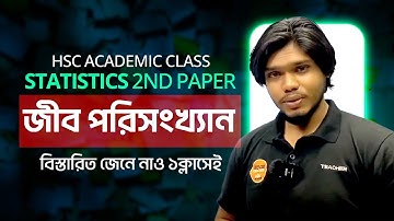 HSC Academic Class।Statistics 2nd Paper।(জীব পরিসংখ্যান) ।  বিস্তারিত জেনে নাও ১ক্লাসেই।