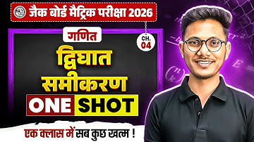 Class 10 Maths Chapter 4 द्विघात समीकरण JAC Board | Jac Class 10th Chapter 4 Quadratic Equation