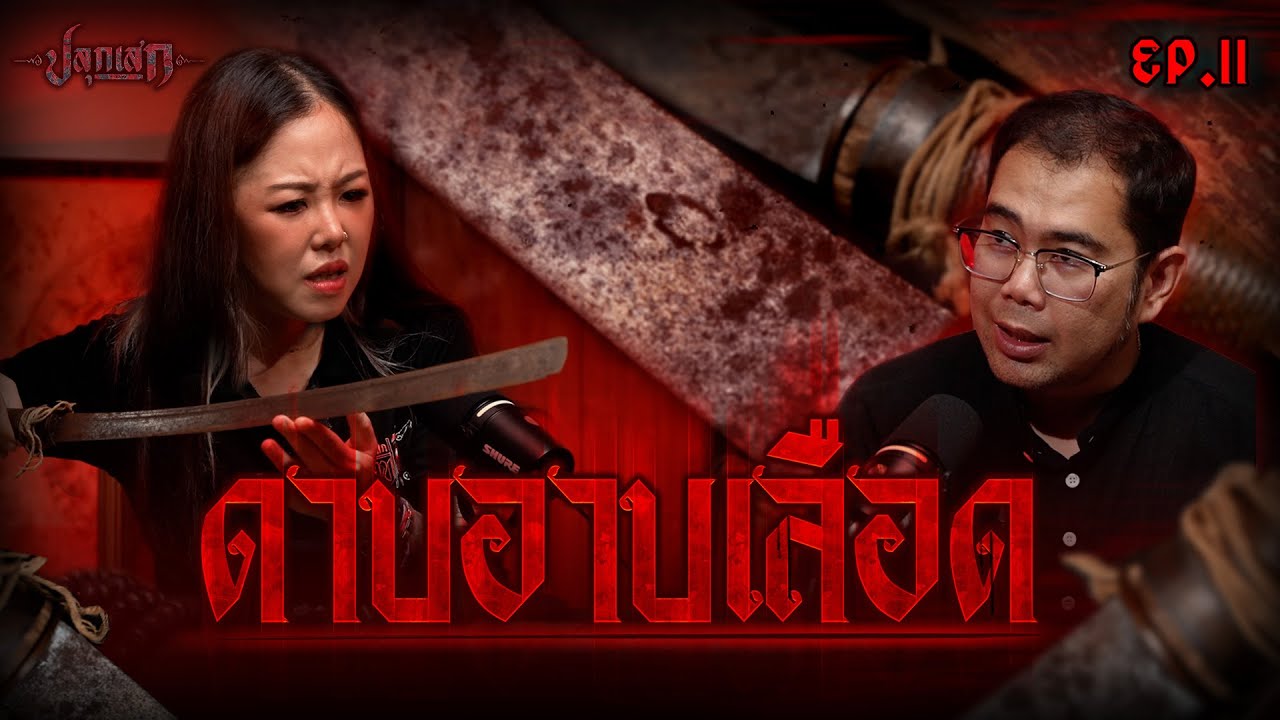 ดาบอาบเลือด” ของอาถรรพ์ที่ยังรอดื่มเลือดจากคนต่อไป!!! I ปลุกเสก SS2 EP.11