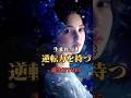 生まれつき“逆転力”を持つ誕生日TOP5#占い #誕生日占い #ランキング