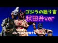 【ゴジラの独り言】めっちゃかわいい!秋田弁でしゃべるゴジラ!