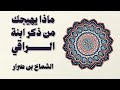ماذا يهيجك من ذكر ابنة الراقي الشماخ