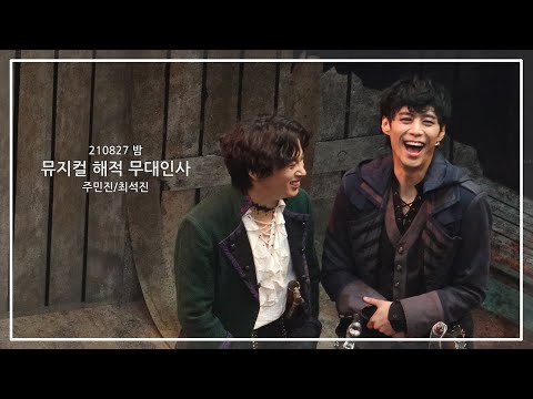 210827 뮤지컬 해적 밤 무대인사 주민진 배우님 최석진 배우님