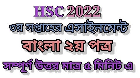 এইচ এস সি 2022 এসাইনমেন্ট ৩য় সপ্তাহ বাংলা ২য় পত্র ||HSC 2022 Bangla assignment 3rd week| HSC