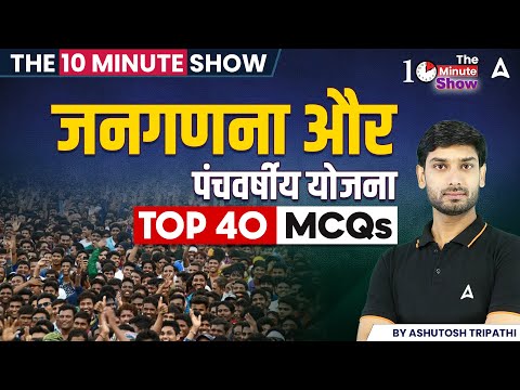 जनगणना और पंचवर्षीय योजना | TOP 40 MCQS | THE 10 MINUTE SHOW | By Ashutosh Sir