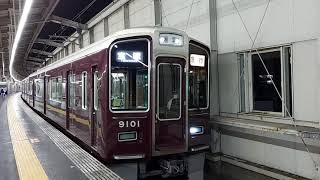 阪急電車 宝塚線 9000系 9101F 発車 豊中駅