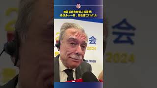 美国前商务部长古铁雷斯：像很多人一样，我也喜欢Tiktok