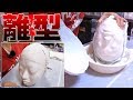 【DIY】簡単!?ライフマスクを作ってみた『離型編』