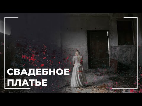 🔥Нельзя продавать свадебное платье 🔥 Страшные истории на ночь | Страшилки на ночь | Сreepypasta