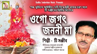 সিদ্ধেশ্বরী মায়ের গান-ওগো জগৎ জননী মা || টি সঞ্জীব || OGO JAGAT JANANI MAA || T SANJIB || RS MUSIC