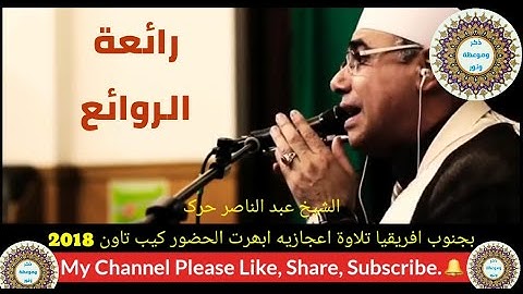 الشيخ عبد الناصر حرك 💚 تلاوة قرانية مباركة لما تيسر من سورة الرحمن 💙 2018💜 جنوب افريقيا -  كيب تاون