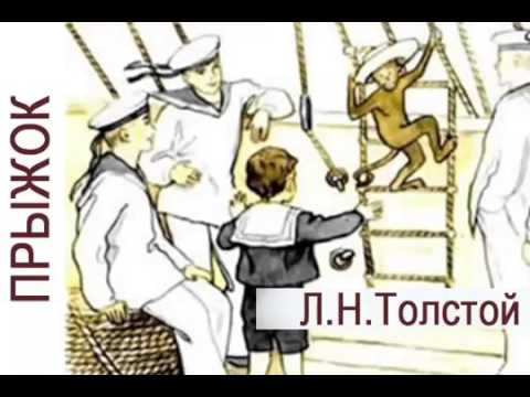 Прыжок Лев Толстой Аудиорассказ