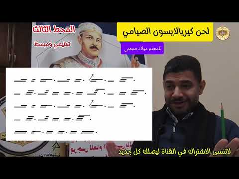لحن كيرياليسون الصيامي المحط الثالث تعليمي ومبسط للمعلم ميلاد صبحي تعلم بسهولة ميلاد صبحي 