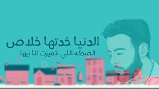 اليومين اللي احنا فيهم كله بيحب الاذي (الفتره دي ) تامر عاشور حالات واتس 2022