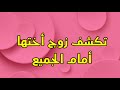 تكشف زوج أختها أمام الجميع