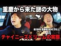 中国人気インフルエンサーに中国市場の実態を車内で聞いてみた！