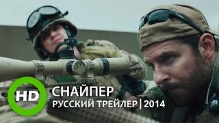 Снайпер / American Sniper - Русский трейлер (2014) Снайпер / American Sniper - Русский трейлер (2014)