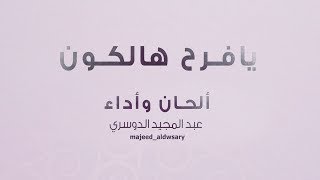 عبدالمجيد الدوسري - يا فرح هالكون ( حصرياً ) | 2018
