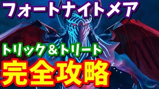 フォートナイトメア「トリック＆トリート」完全攻略 / ゾンビの標識場所と豆 簡単クリア方法まとめ【フォートナイト】