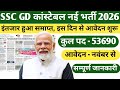SSC GD CONSTABLE VACANCY 2026 | SSC GD LATEST NEWS TODAY | BSF CRPF CISF VACANCY 2026 | SSC GD 