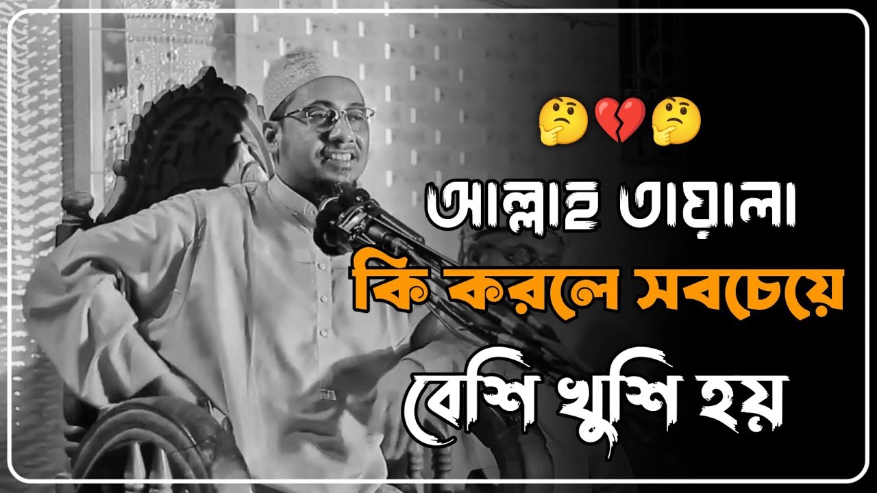 আল্লাহ তায়ালা কি করলে বেশি খুশি হয় | আনিসুর রহমান আশরাফী নতুন ওয়াজ | Anisur Rahman Ashrafi was 2025