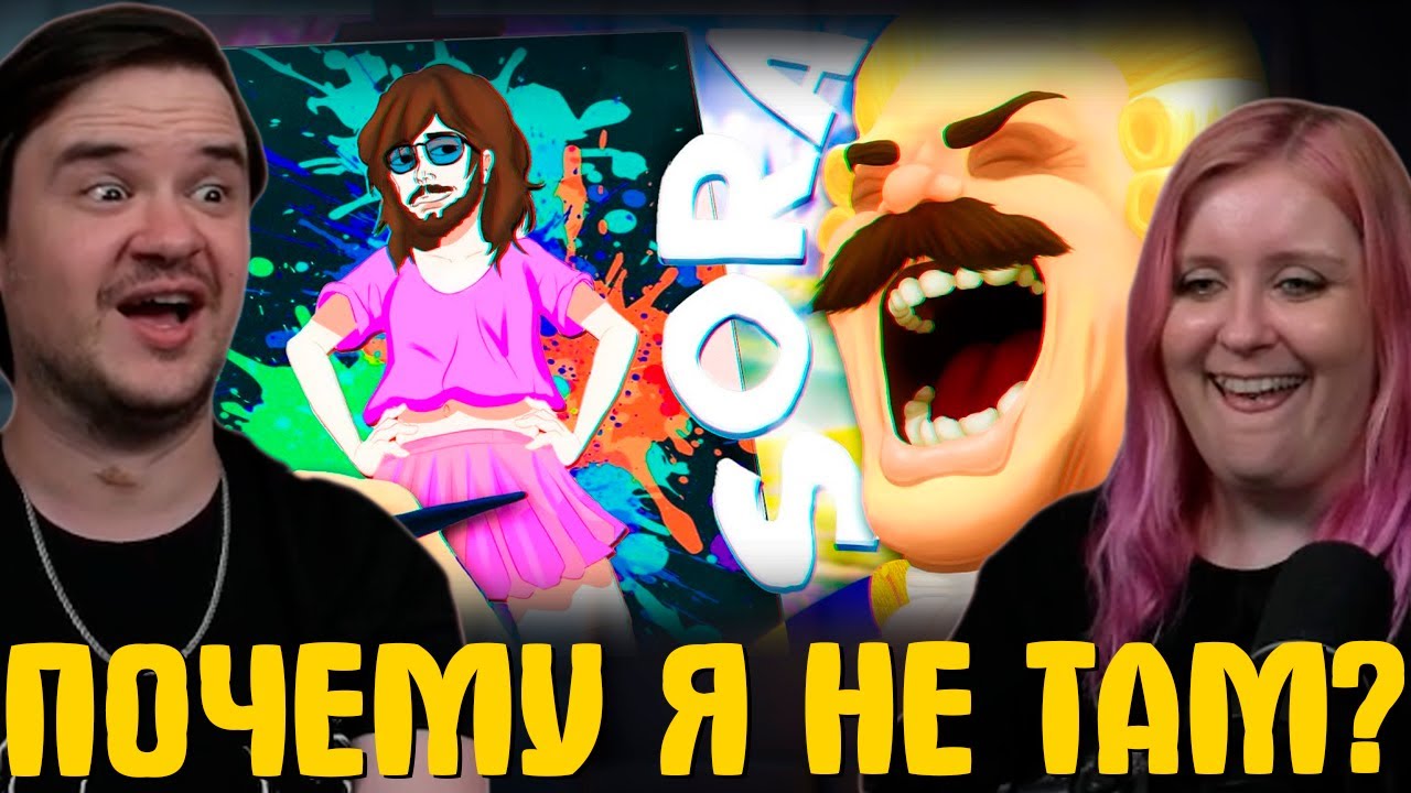 ПОЧЕМУ Я НЕ ТАМ? - SORA 2 (РУДИ, САСИДЖ, ЯРОС, ТОБЛ, БРОМ) | РЕАКЦИЯ НА @MsBigSausage |