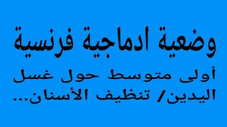وضعيات ادماجية للسنة أولى متوسط  le brossage des dents-  la mauvaise hygiène- le lavage des mains.