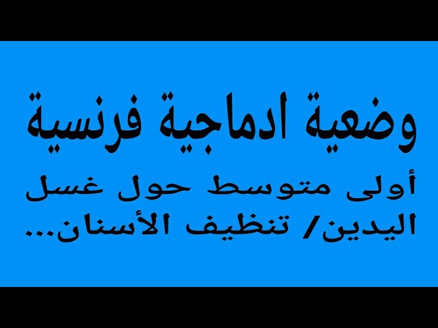 وضعيات ادماجية للسنة أولى متوسط  le brossage des dents-  la mauvaise hygiène- le lavage des mains.