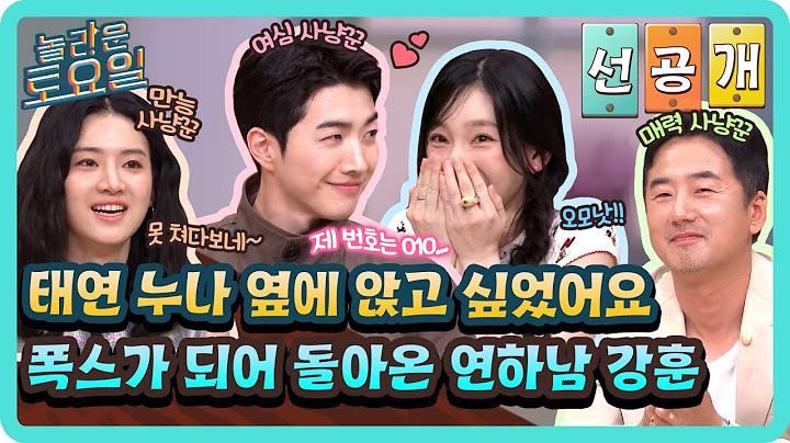 [선공개] 제가 태연 누나 옆에 앉고 싶다고 했어요🤭 폭스가 되어 돌아온 강훈에 도파민 폭발한 도레미들🎉#놀라운토요일 | amazingsaturday EP.371