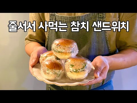 참치샌드위치 만들기 :: 줄서서 사먹는 빵집 레시피