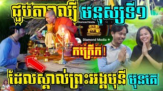 ជក់ចិត្តណាស់ អ្នកដឹកនាំកម្មវិធីរាត្រីរន្ធត់ប្រាប់ពីដំណើររឿងរ៉ាវព្រះអង្គចន្ទ មុនីតាំងពីមិនទាន់ល្បី