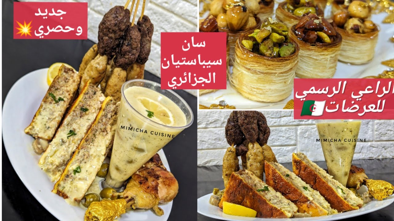 اطباق2024:جديد💥سان سيباستيان الجزائري🇩🇿طاجين الجبن وكنافة عش البلبل بنة عالمية ♥️حصريا على قناتي ⛔