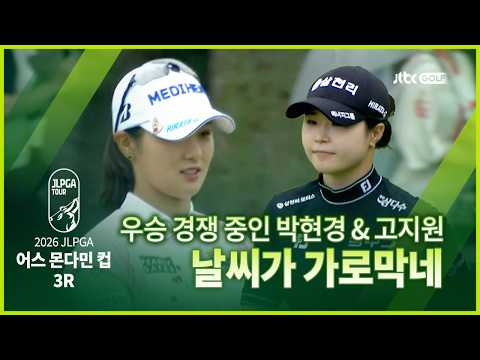 'JLPGA에 등장한 <strong>KLPGA</strong> 스타들!' 우승의 향방은 내일 잔여 경기로~ 3R 하이라이트ㅣ어스 몬다민 컵