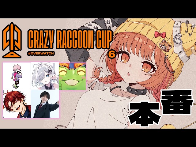【OW】CRcup本番！チーム０３『危険な存在』 w/しすこ・花芽すみれ・ゼロスト・柊ツルギ・みもざ【ラトナ・プティ/にじさんじ】