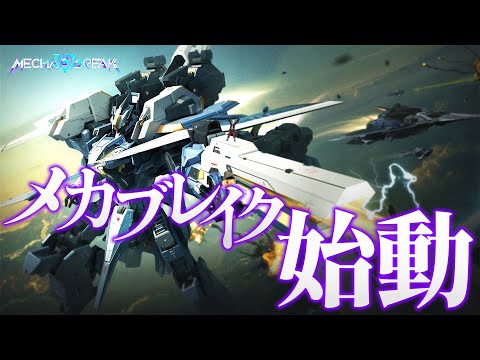 【 メカブレイク 】 待望のお祭りロボゲー！俺はメカブレイクで行く！ 【 MechaBREAK / にじさんじ / 神田笑一 】