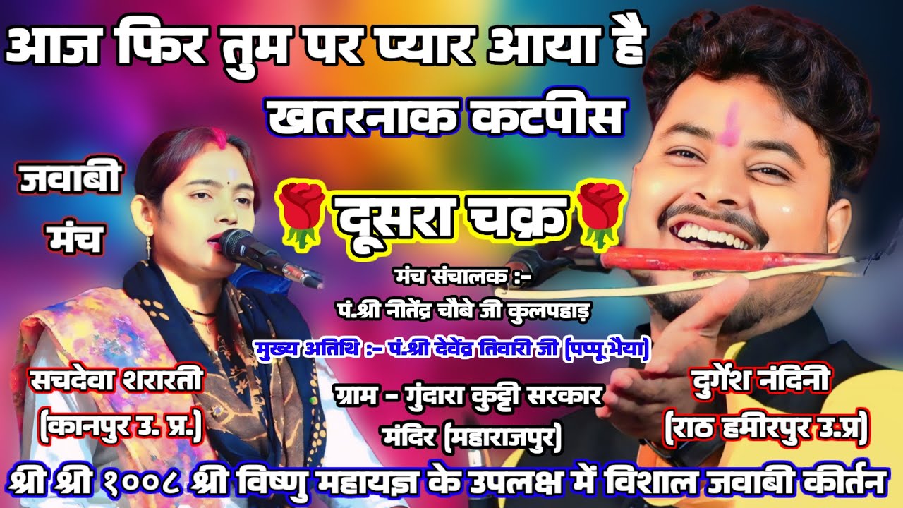 jawabi kirtan| सचदेवा शरारती & दुर्गेश नंदिनी 