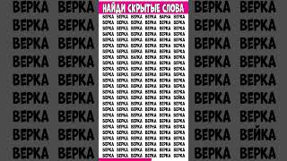 Найди 6 отличий от слова ВЕРКА