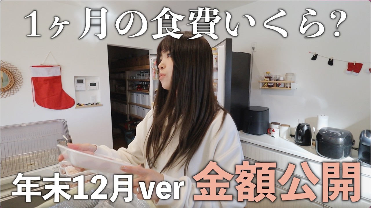 【食費】6人家族1ヶ月の食費12月ver！！かなり抑えられました！