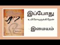 இப்போது உயிரோடிருக்கிறேன் - இமையம்  | Cre-A publications| Imaiyam Annamalai | Tamil Novel