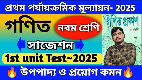 নবম শ্রেণি | অঙ্ক সাজেশন 2025 | Class 9 math suggestion 1st unit test 2025 | Wbbse