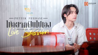 Live Session ไมอยากฝนไปเอง Dreaming All Alone - Putter Phubase