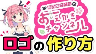 【ロゴ制作講座】簡単！プロっぽいロゴの作り方を説明します。制作の流れ・考え方など