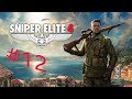 SNIPER ELITE 4 Walkthrough Gameplay Part 12 SNIPER ELITE 4 Walkthrough Gameplay Part 12