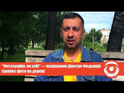 "Фотографія, як хобі" — калушанин Дмитро Федорців гравіює фото на дереві