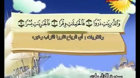 المصحف المعلم سورة الذاريات بصوت الشيخ محمد صديق المنشاوي والطفل