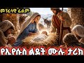ስለ ገና በኣል ሁሉም ክርስትያን ሊያዉቀዉ የሚገባ ታሪክ መንፈሳዊ ፊልም