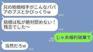 【LINE】結婚の挨拶で私を見て勝手に不合格を言い渡す義妹「ババアでしかもブスw失格！」私「じゃあ婚約破棄で」→直後、浮かれていた義妹か゛全てを失うことにwww【人気作総集編】