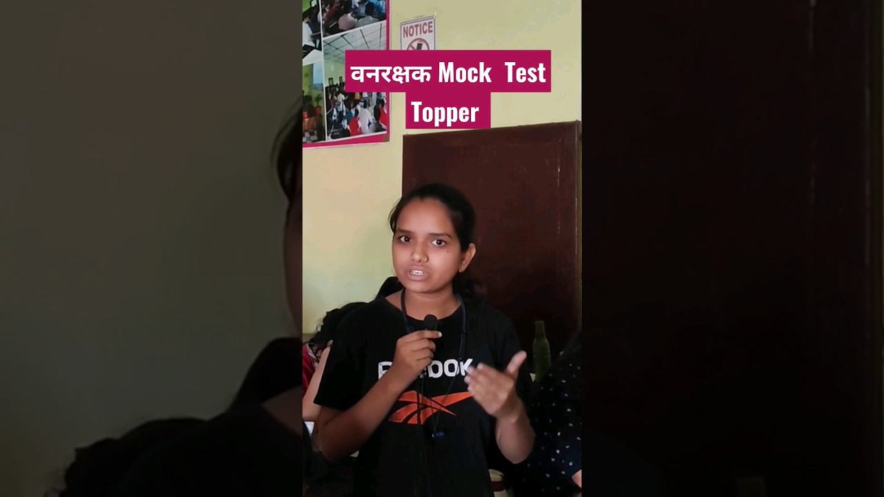 वनरक्षक Mock Test Topper 